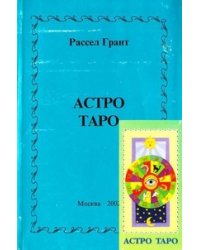 Карты. Астро Таро. Инструкция + карты / Грант Рассел
