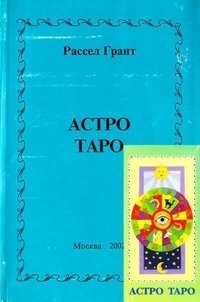Карты. Астро Таро. Инструкция + карты / Грант Рассел