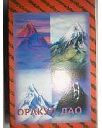 Карты. Оракул Дао