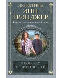 В поисках неприятностей