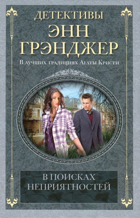 Обложка книги «В поисках неприятностей» — Грэнджер Энн, ISBN 9785227043450