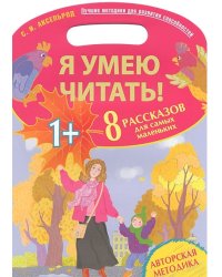 Я умею читать! 8 рассказов для самых маленьких / Аксельрод С.И.