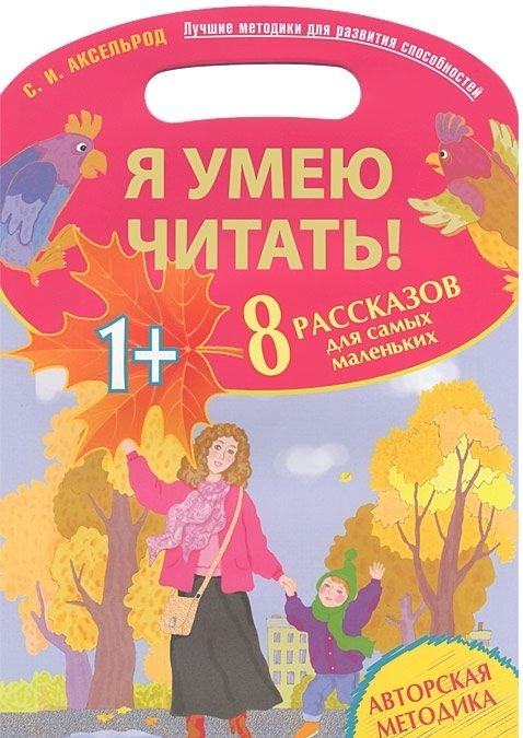 Я умею читать! 8 рассказов для самых маленьких / Аксельрод С.И.