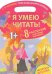 Я умею читать! 8 рассказов для самых маленьких / Аксельрод С.И.