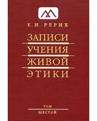 Записи учения живой этики. Том 6