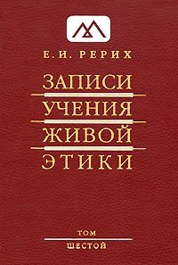 Записи учения живой этики. Том 6