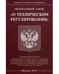 Федеральный закон "О техническом регулировании"