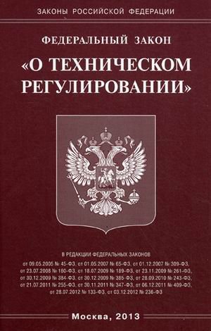 Федеральный закон "О техническом регулировании"