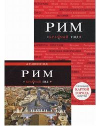 Рим. Путеводитель с детальной картой города (+ CD-ROM)