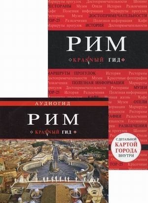 Обложка книги «Рим. Путеводитель с детальной картой города (+ CD-ROM)» — Чумичева Ольга Валерьевна, ISBN 9785699649501