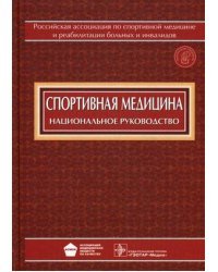 Спортивная медицина. Национальное руководство (+ CD-ROM)