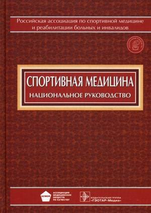 Спортивная медицина. Национальное руководство (+ CD-ROM)