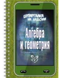 Шпаргалка на ладони. Алгебра и геометрия