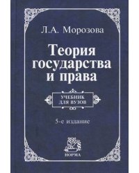 Теория государства и права. Учебник