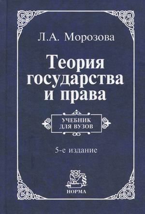 Теория государства и права. Учебник