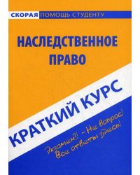 Краткий курс по наследственному праву. Учебное пособие