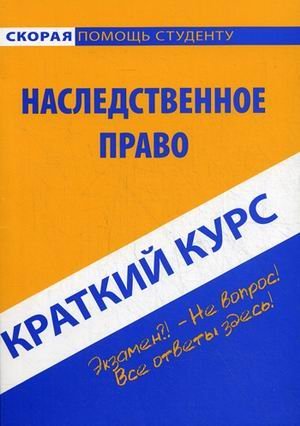Краткий курс по наследственному праву. Учебное пособие