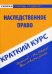 Краткий курс по наследственному праву. Учебное пособие