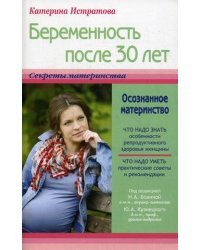 Беременность после 30 лет, или Осознанное материнство 