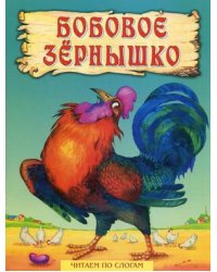 Бобовое зернышко