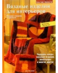 Вязаные изделия для интерьеров