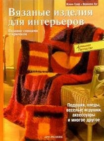 Обложка книги «Вязаные изделия для интерьеров» — Граф, ISBN 5956101202