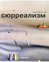 Сюрреализм