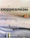 Сюрреализм