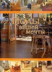 Полы вашей мечты / 