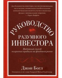 Руководство разумного инвестора. Надежный способ получения прибыли на фондовом рынке