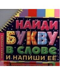 Найди букву в слове и напиши ее