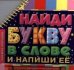 Найди букву в слове и напиши ее
