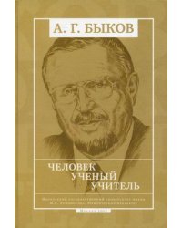 А.Г. Быков: Человек. Ученый. Учитель
