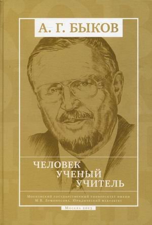 А.Г. Быков: Человек. Ученый. Учитель