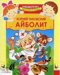 Айболит