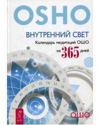 Внутренний свет. Календарь медитаций Ошо на 365 дней