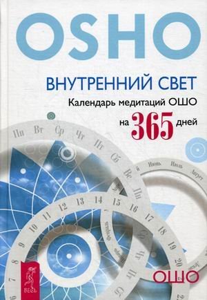 Путь мистика Внутренний свет. Календарь медитаций на 365 дней