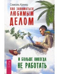 Как заниматься любимым делом и больше никогда не работать