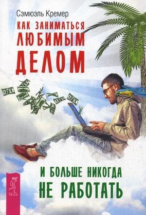 Как заниматься любимым делом и больше никогда не работать