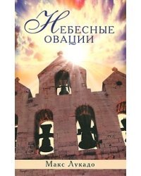 Небесные овации