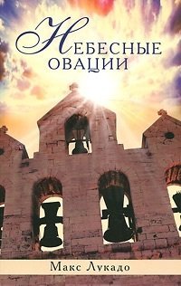 Небесные овации