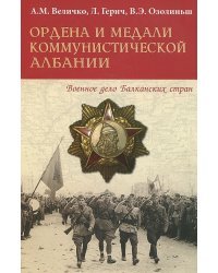 Ордена и медали коммунистической Албании