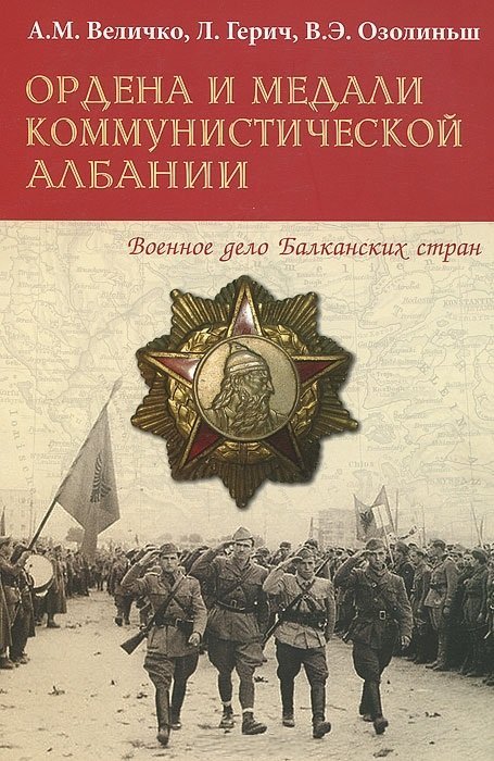 Обложка книги «Ордена и медали коммунистической Албании», ISBN 9785903389414