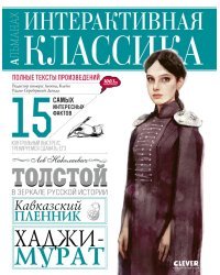 Кавказский пленник. Хаджи-Мурат