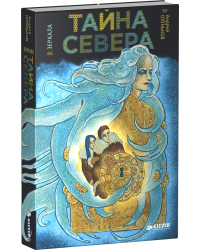 Тайна Севера. Зеркала