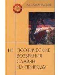 Поэтические воззрения славян на природу. Том 3