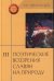 Обложка книги «Поэтические воззрения славян на природу. Том 3» — Афанасьев А.Н., ISBN 9785829114619