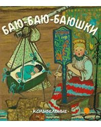 Баю-баю-баюшки