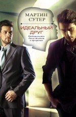 Идеальный друг / Сутер М.