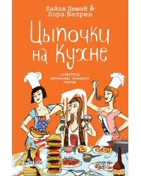 Цыпочки на кухне. LIFESTYLE жительниц большого города